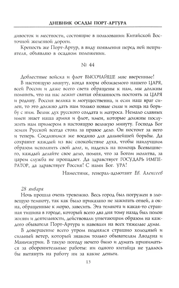 Дневник осады Порт-Артура. Полная хронология героической обороны. Свидетельства очевидца событий капитана военно-инженерной службы