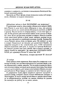 Дневник осады Порт-Артура. Полная хронология героической обороны. Свидетельства очевидца событий капитана военно-инженерной службы