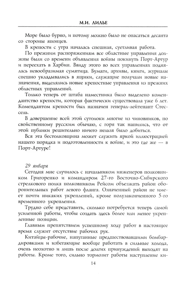 Дневник осады Порт-Артура. Полная хронология героической обороны. Свидетельства очевидца событий капитана военно-инженерной службы