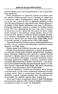 Дневник осады Порт-Артура. Полная хронология героической обороны. Свидетельства очевидца событий капитана военно-инженерной службы