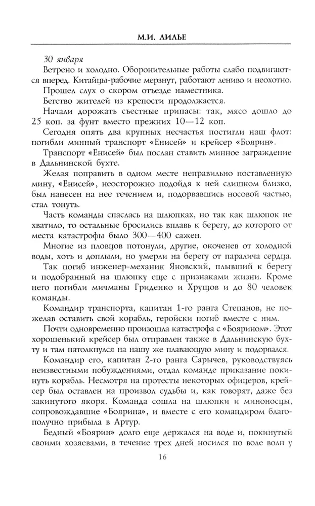 Дневник осады Порт-Артура. Полная хронология героической обороны. Свидетельства очевидца событий капитана военно-инженерной службы