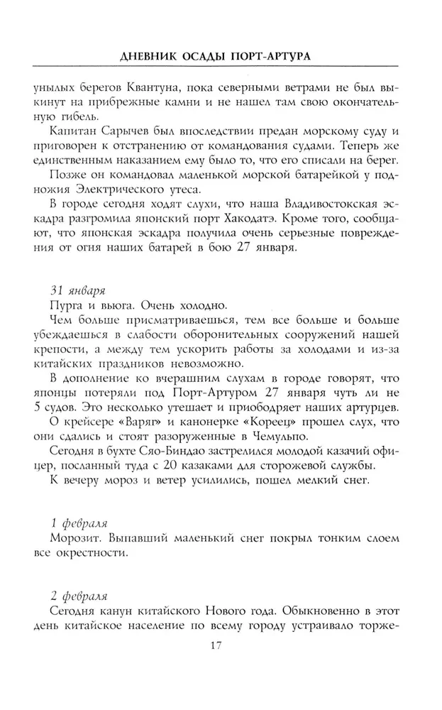 Дневник осады Порт-Артура. Полная хронология героической обороны. Свидетельства очевидца событий капитана военно-инженерной службы