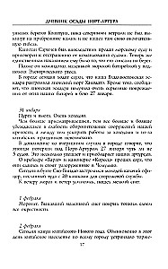 Дневник осады Порт-Артура. Полная хронология героической обороны. Свидетельства очевидца событий капитана военно-инженерной службы