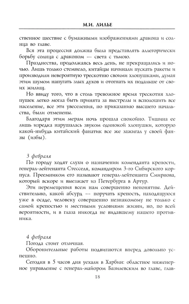 Дневник осады Порт-Артура. Полная хронология героической обороны. Свидетельства очевидца событий капитана военно-инженерной службы