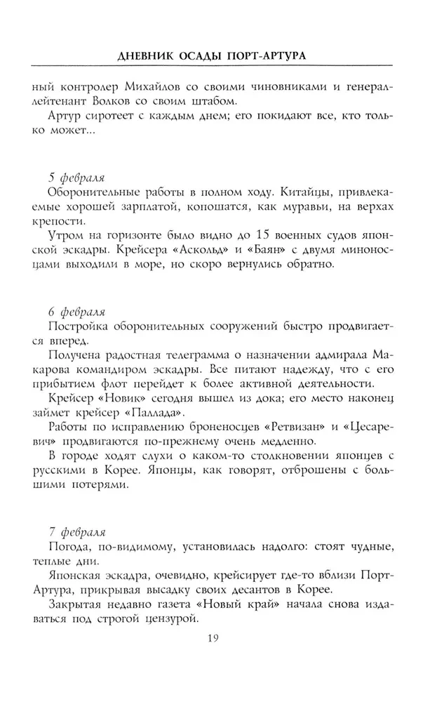 Дневник осады Порт-Артура. Полная хронология героической обороны. Свидетельства очевидца событий капитана военно-инженерной службы