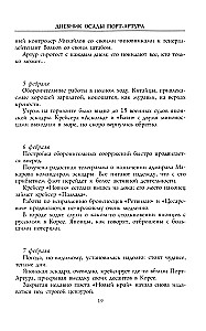 Дневник осады Порт-Артура. Полная хронология героической обороны. Свидетельства очевидца событий капитана военно-инженерной службы
