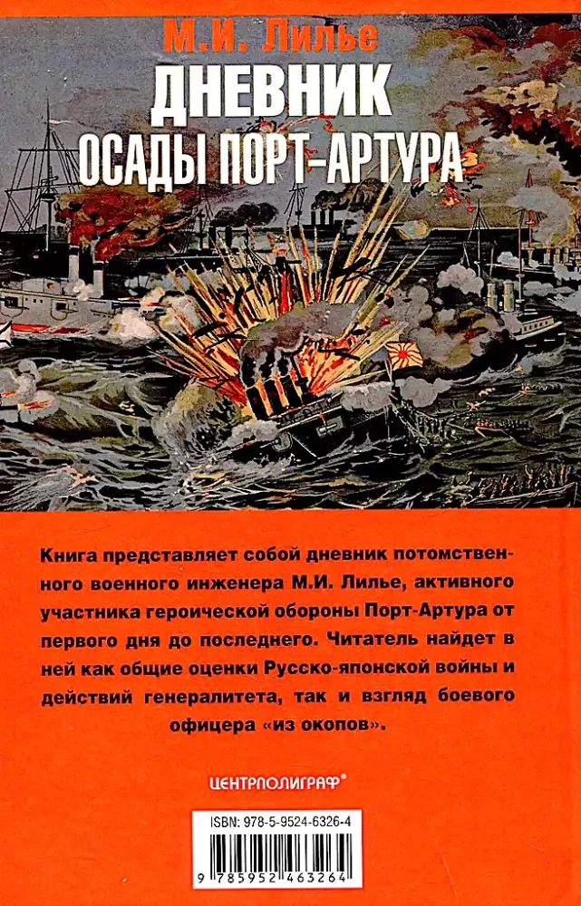 Дневник осады Порт-Артура. Полная хронология героической обороны. Свидетельства очевидца событий капитана военно-инженерной службы