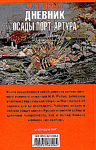 Дневник осады Порт-Артура. Полная хронология героической обороны. Свидетельства очевидца событий капитана военно-инженерной службы
