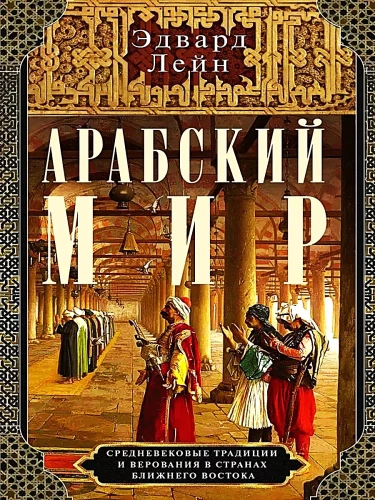 Arābu pasaule. Viduslaiku tradīcijas un uzskati Tuvo Austrumu valstīs