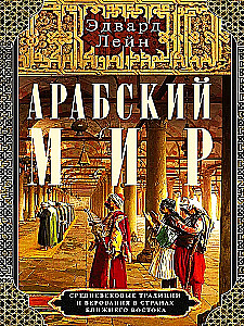 Арабский мир. Средневековые традиции и верования в странах Ближнего Востока
