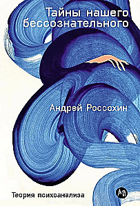 Тайны нашего бессознательного: Теория психоанализа