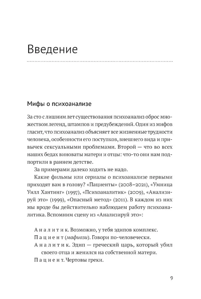 Тайны нашего бессознательного: Теория психоанализа