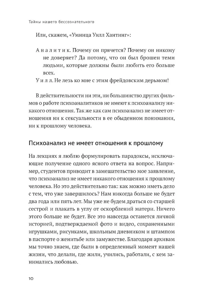 Тайны нашего бессознательного: Теория психоанализа