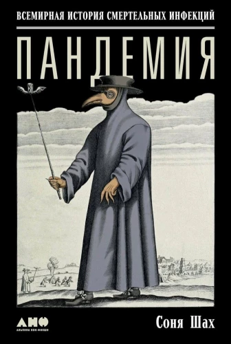Pandēmija: Vispasaules stāsts par letālām infekcijām