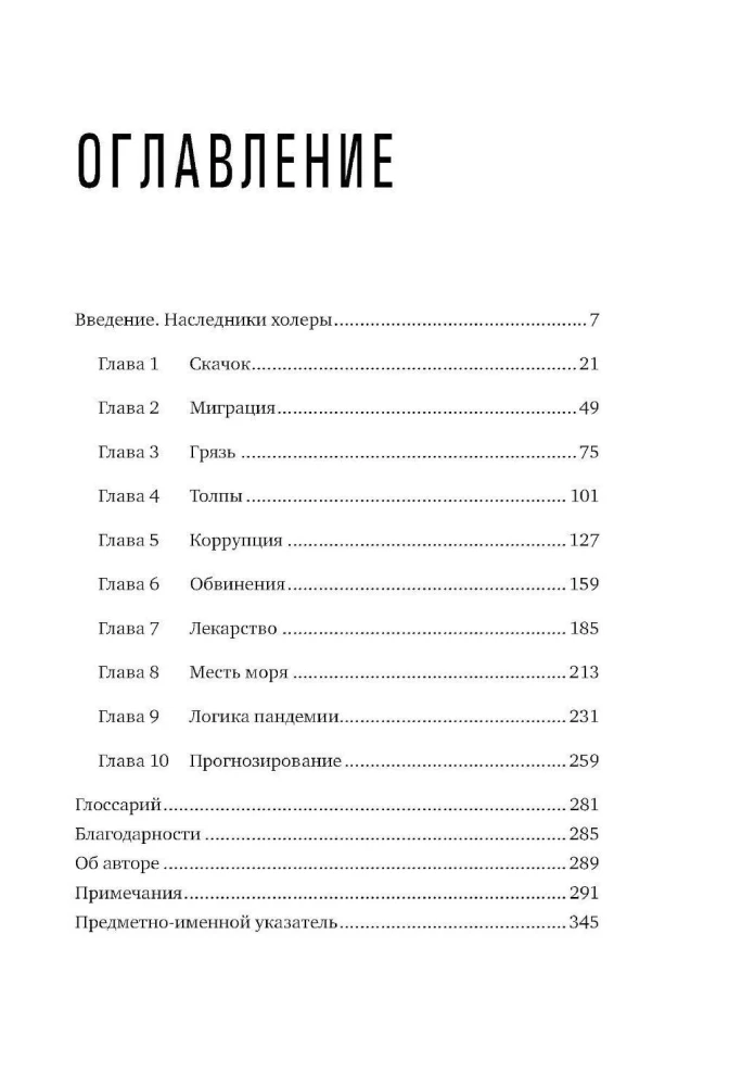 Pandēmija: Vispasaules stāsts par letālām infekcijām