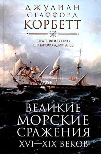 Великие морские сражения XVI—XIX веков. Стратегия и тактика британских адмиралов
