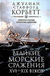 Великие морские сражения XVI—XIX веков. Стратегия и тактика британских адмиралов