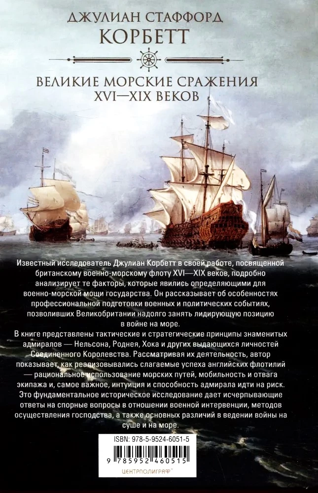 Великие морские сражения XVI—XIX веков. Стратегия и тактика британских адмиралов