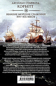 Великие морские сражения XVI—XIX веков. Стратегия и тактика британских адмиралов