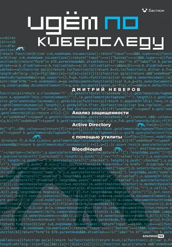 Iedodamies pa kiberspēdēm: Active Directory drošības analīze, izmantojot rīku BloodHound