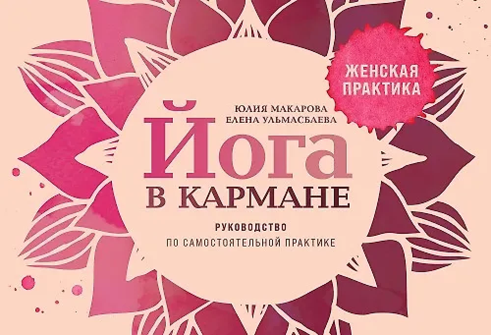 Йога в кармане: Женская практика. Руководство по самостоятельной практике