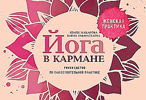 Йога в кармане: Женская практика. Руководство по самостоятельной практике
