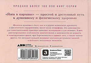 Йога в кармане: Женская практика. Руководство по самостоятельной практике