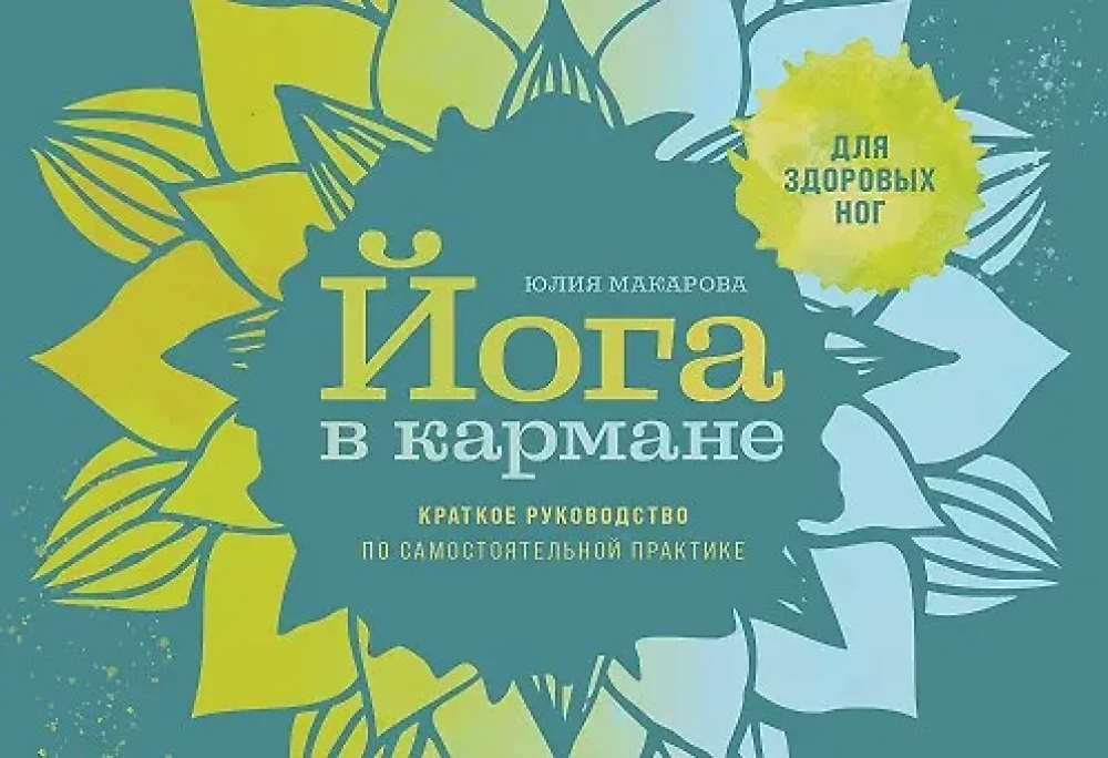 Joga kabatā: Pašmācības ceļvedis veselām kājām