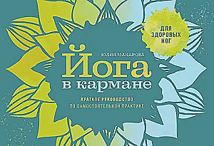 Joga kabatā: Pašmācības ceļvedis veselām kājām
