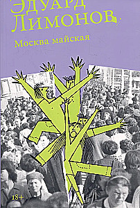 Москва майская
