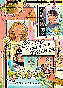 Семь процентов хаоса