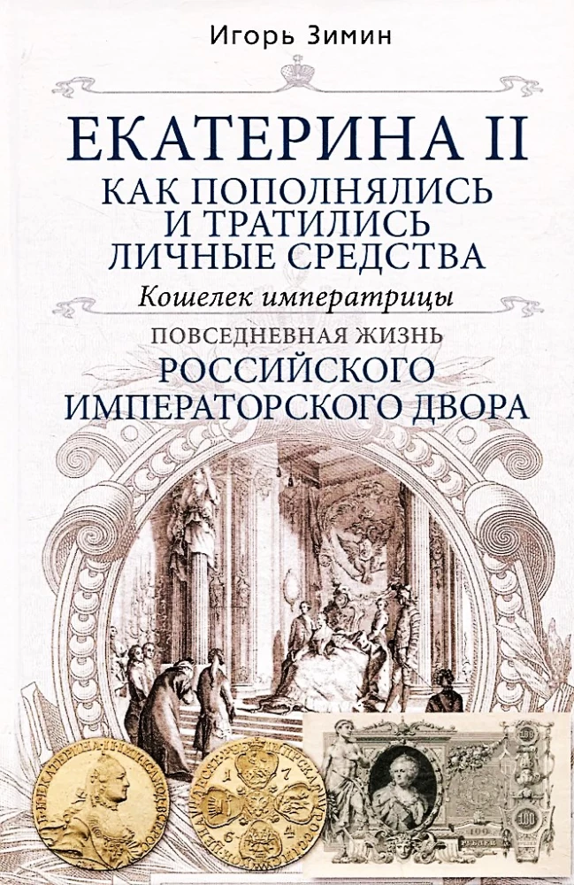 Екатерина II. Как пополнялись и тратились личные средства. Кошелек императрицы. Повседневная жизнь Российского императорского двора