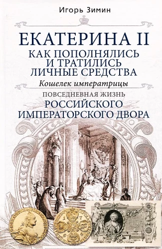 Екатерина II. Как пополнялись и тратились личные средства. Кошелек императрицы. Повседневная жизнь Российского императорского двора
