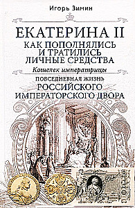 Екатерина II. Как пополнялись и тратились личные средства. Кошелек императрицы. Повседневная жизнь Российского императорского двора