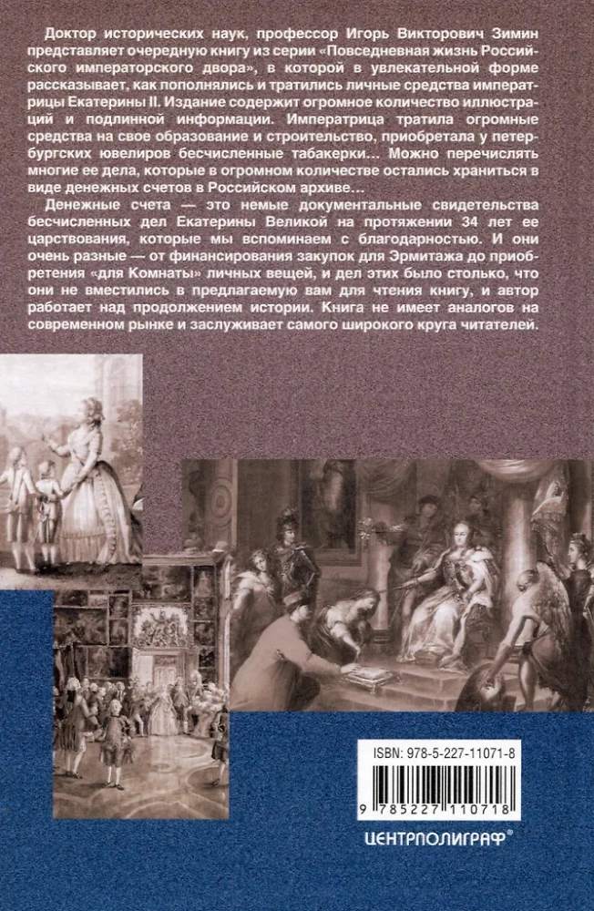 Екатерина II. Как пополнялись и тратились личные средства. Кошелек императрицы. Повседневная жизнь Российского императорского двора