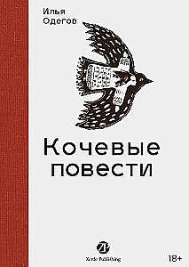 Кочевые повести