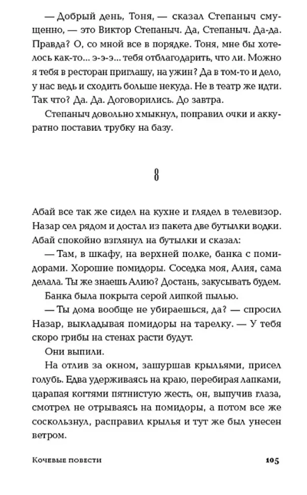 Кочевые повести