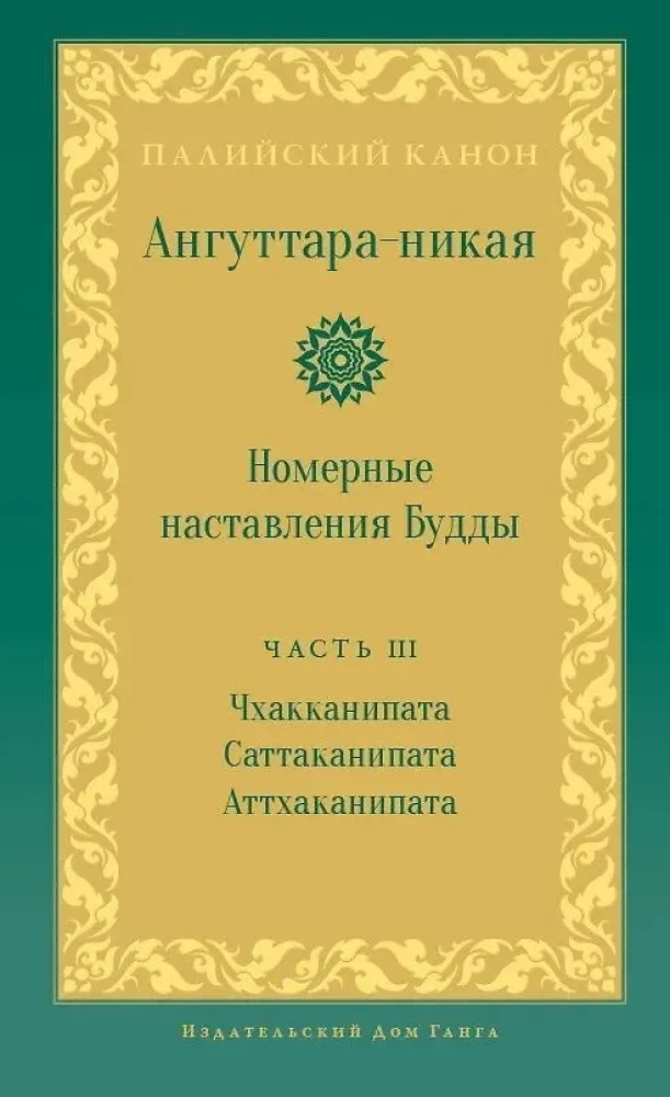 Anguttara-nikaya. Numurētie Budas norādījumi. 3. sējums