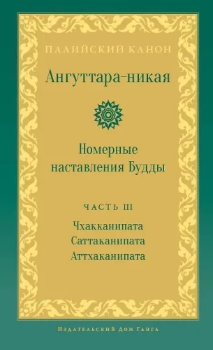 Anguttara-nikaya. Numurētie Budas norādījumi. 3. sējums