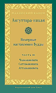 Anguttara-nikaya. Numurētie Budas norādījumi. 3. sējums