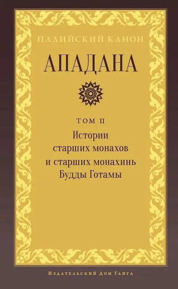 Apadāna. II sējums. Vecāko mūku un vecāko mūķeņu Budas Gotamas stāsti