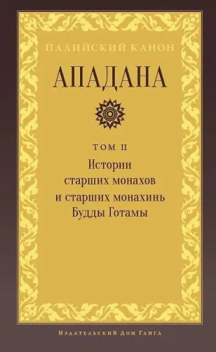 Apadāna. II sējums. Vecāko mūku un vecāko mūķeņu Budas Gotamas stāsti