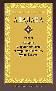 Apadāna. II sējums. Vecāko mūku un vecāko mūķeņu Budas Gotamas stāsti