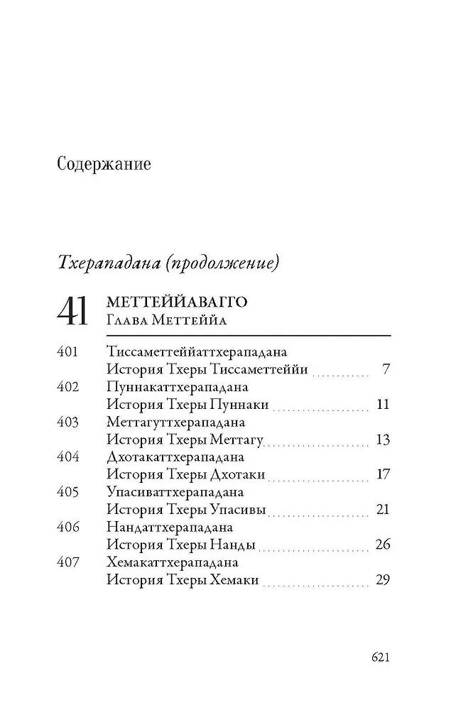 Apadāna. II sējums. Vecāko mūku un vecāko mūķeņu Budas Gotamas stāsti