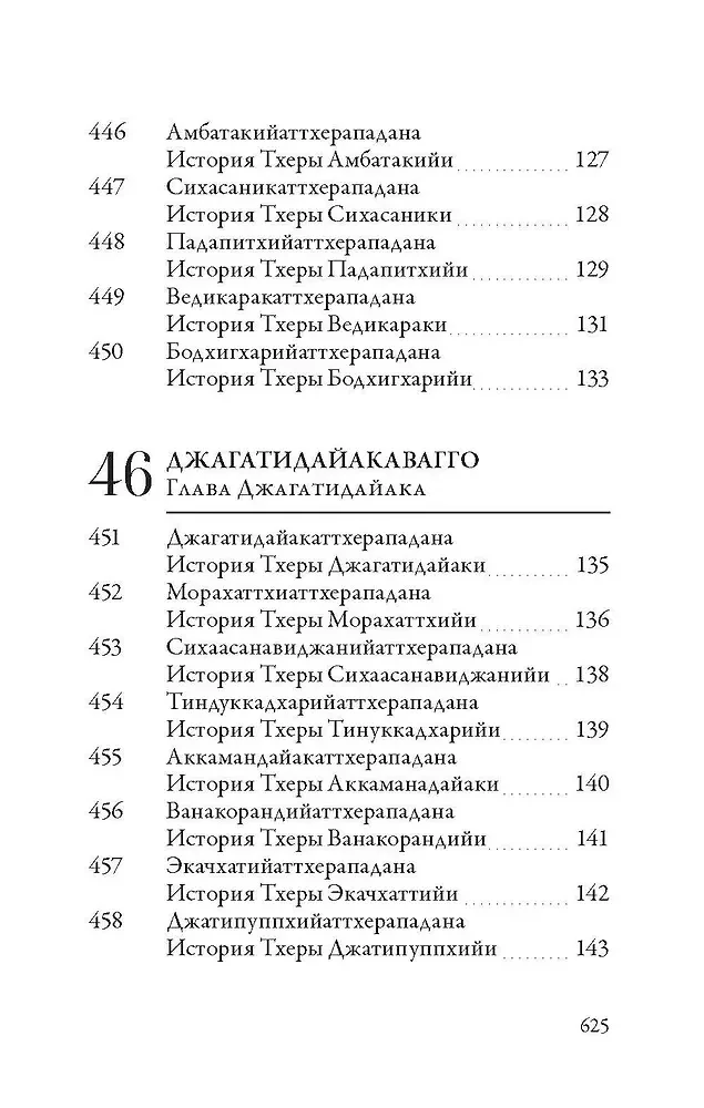 Apadāna. II sējums. Vecāko mūku un vecāko mūķeņu Budas Gotamas stāsti