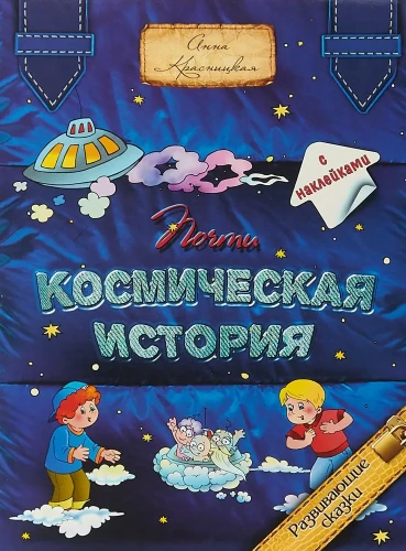 Почти космическая история