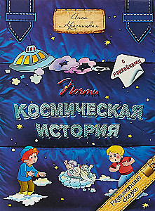 Почти космическая история