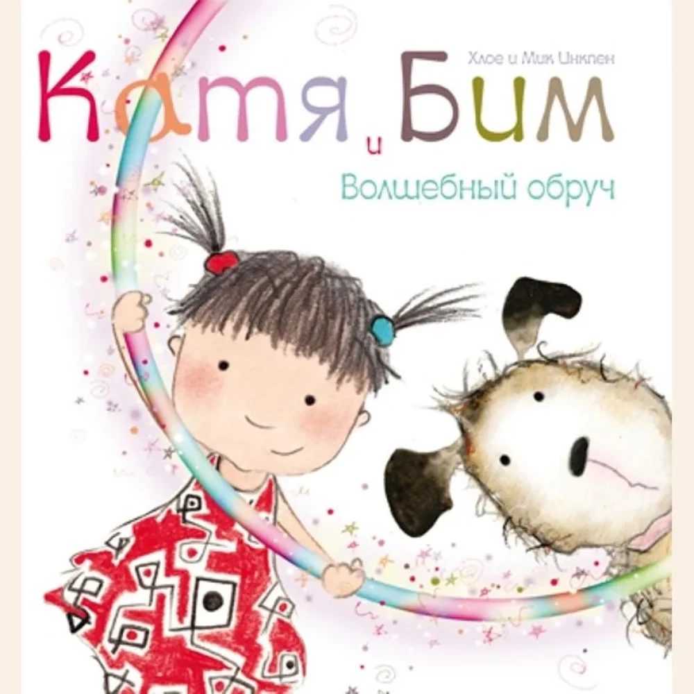 Kati un Bims. Burvju gredzens