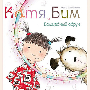 Kati un Bims. Burvju gredzens