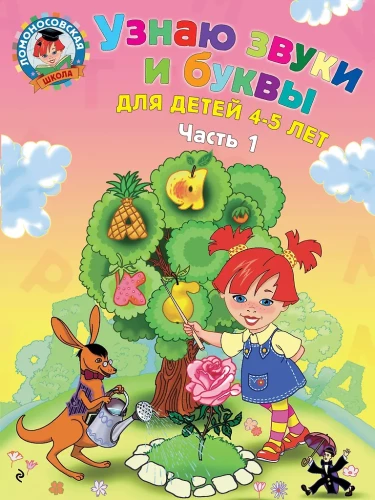 Узнаю звуки и буквы. Для детей 4-5 лет. Часть 1